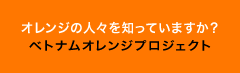 ベトナムオレンジプロジェクト