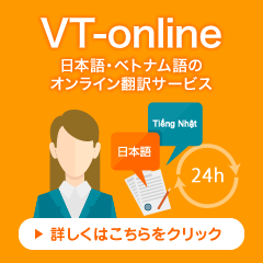ベトナム語のオンライン翻訳サービスVT-online