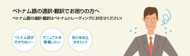 ベトナム語の通訳・翻訳ならおまかせください。