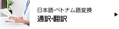 ベトナム語通訳・翻訳事業