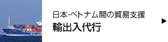 貿易事業（ベトナム輸出・輸入代行）