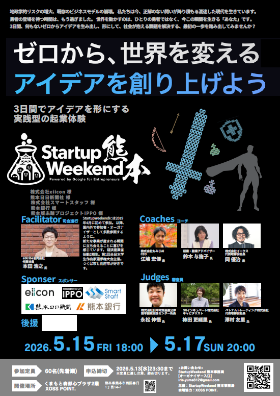 【Startup Weekend vol.18熊本】澤村が審査員として登壇いたします